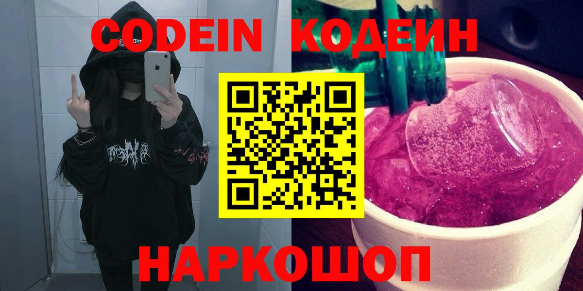Codein напиток Lean (лин)  Codein Purple Drank  Сургут  Вход с VPN 
